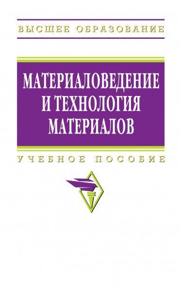 МАТЕРИАЛОВЕДЕНИЕ И ТЕХНОЛОГИЯ МАТЕРИАЛОВ, ИЗД.1