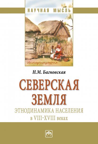 СЕВЕРСКАЯ ЗЕМЛЯ: ЭТНОДИНАМИКА НАСЕЛЕНИЯ В VIII-XVIII В, ИЗД.1
