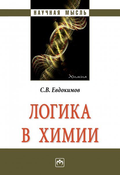 ЛОГИКА В ХИМИИ, ИЗД.1