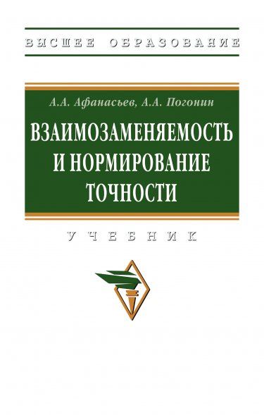 ВЗАИМОЗАМЕНЯЕМОСТЬ И НОРМИРОВАНИЕ ТОЧНОСТИ, ИЗД.1