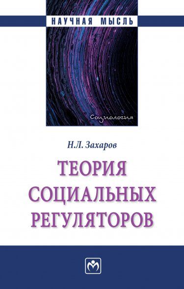 ТЕОРИЯ СОЦИАЛЬНЫХ РЕГУЛЯТОРОВ, ИЗД.1