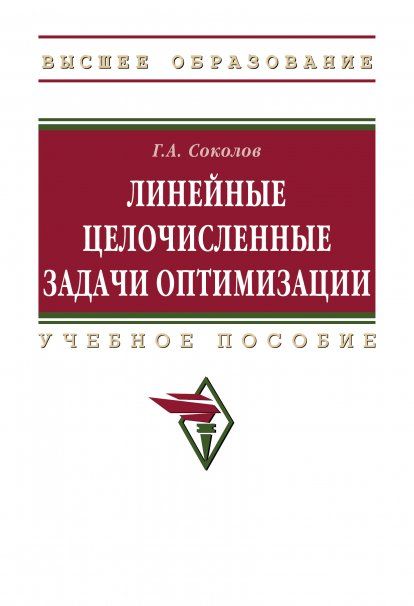 ЛИНЕЙНЫЕ ЦЕЛОЧИСЛЕННЫЕ ЗАДАЧИ ОПТИМИЗАЦИИ, ИЗД.1