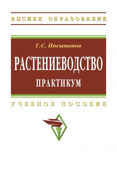 РАСТЕНИЕВОДСТВО: ПРАКТИКУМ, ИЗД.1