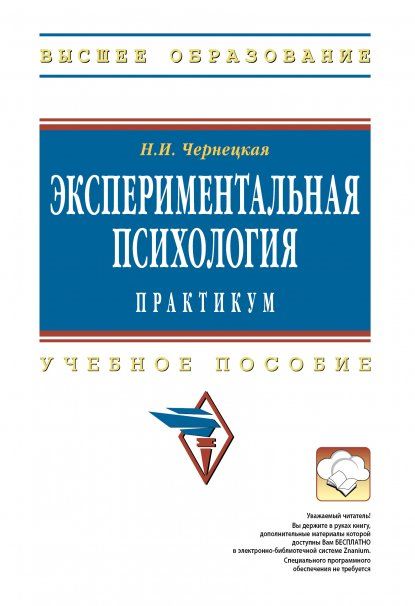 ЭКСПЕРИМЕНТАЛЬНАЯ ПСИХОЛОГИЯ: ПРАКТИКУМ, ИЗД.1