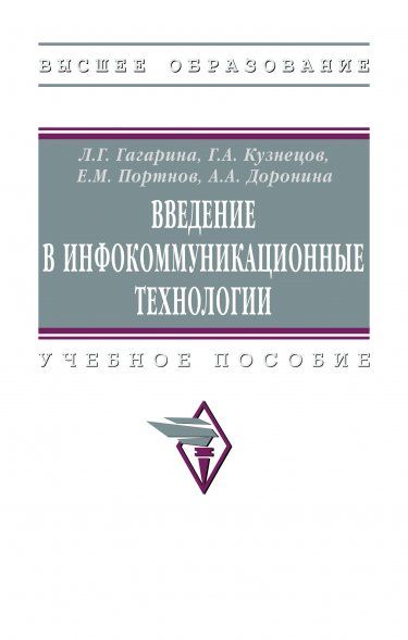 ВВЕДЕНИЕ В ИНФОКОММУНИКАЦИОННЫЕ ТЕХНОЛОГИИ, ИЗД.2