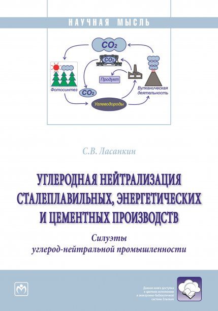 УГЛЕРОДНАЯ НЕЙТРАЛИЗАЦИЯ СТАЛЕПЛАВИЛЬНЫХ, ЭНЕРГЕТИЧЕСКИХ И ЦЕМЕНТНЫХ ПРОИЗВОДСТВ. СИЛУЭТЫ УГЛЕРОД-НЕЙТРАЛЬНОЙ ПРОМЫШЛЕННОСТИ., ИЗД.1