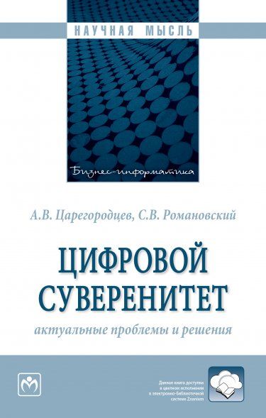 ЦИФРОВОЙ СУВЕРЕНИТЕТ: АКТУАЛЬНЫЕ ПРОБЛЕМЫ И РЕШЕНИЯ, ИЗД.1