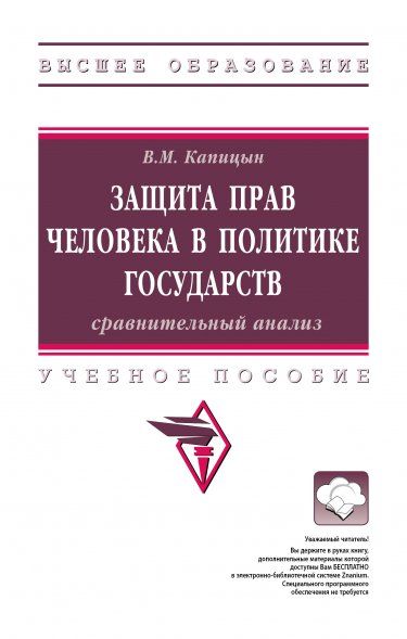 ЗАЩИТА ПРАВ ЧЕЛОВЕКА В ПОЛИТИКЕ ГОСУДАРСТВ: СРАВНИТЕЛЬНЫЙ АНАЛИЗ, ИЗД.1