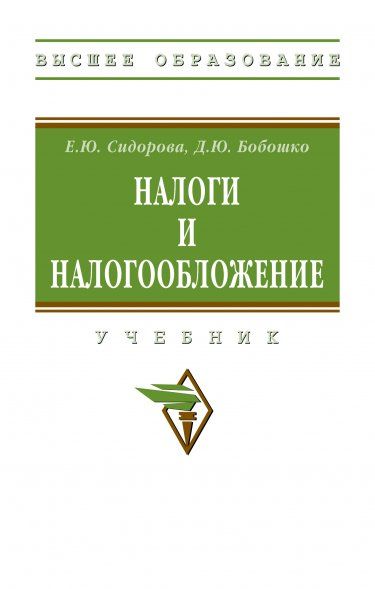 НАЛОГИ И НАЛОГООБЛОЖЕНИЕ, ИЗД.2