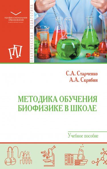 МЕТОДИКА ОБУЧЕНИЯ БИОФИЗИКЕ В ШКОЛЕ, ИЗД.1