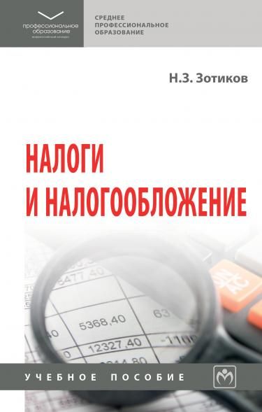 НАЛОГИ И НАЛОГООБЛОЖЕНИЕ, ИЗД.1