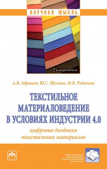ТЕКСТИЛЬНОЕ МАТЕРИАЛОВЕДЕНИЕ В УСЛОВИЯХ ИНДУСТРИИ 4.0: ЦИФРОВЫЕ ДВОЙНИКИ ТЕКСТИЛЬНЫХ МАТЕРИАЛОВ, ИЗД.1