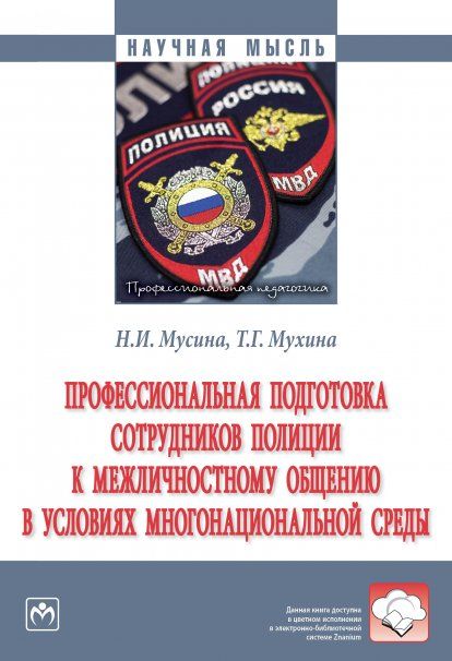 ПРОФЕССИОНАЛЬНАЯ ПОДГОТОВКА СОТРУДНИКОВ ПОЛИЦИИ К МЕЖЛИЧНОСТНОМУ ОБЩЕНИЮ В УСЛОВИЯХ МНОГОНАЦИОНАЛЬНОЙ СРЕДЫ, ИЗД.1