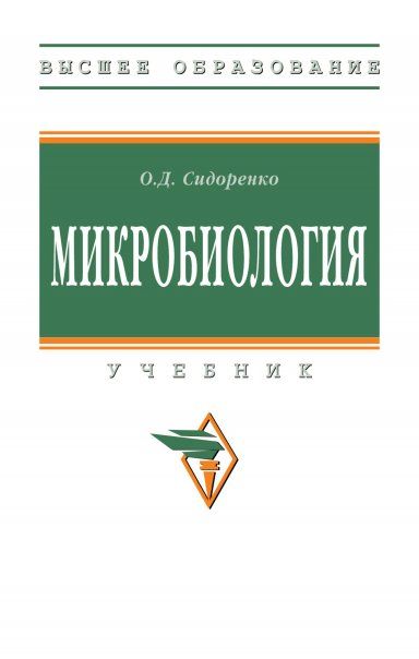 МИКРОБИОЛОГИЯ, ИЗД.2