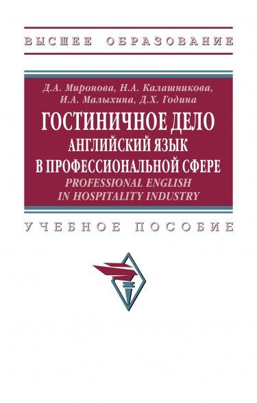 ГОСТИНИЧНОЕ ДЕЛО: АНГЛИЙСКИЙ ЯЗЫК В ПРОФЕССИОНАЛЬНОЙ СФЕРЕ. PROFESSIONAL ENGLISH IN HOSPITALITY INDUSTRY, ИЗД.1