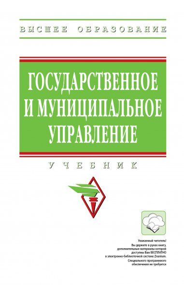 ГОСУДАРСТВЕННОЕ И МУНИЦИПАЛЬНОЕ УПРАВЛЕНИЕ, ИЗД.1