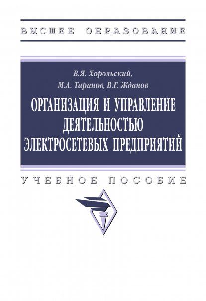 ОРГАНИЗАЦИЯ И УПРАВЛЕНИЕ ДЕЯТЕЛЬНОСТЬЮ ЭЛЕКТРОСЕТЕВЫХ ПРЕДПРИЯТИЙ, ИЗД.1