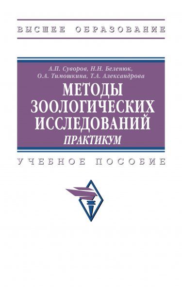 МЕТОДЫ ЗООЛОГИЧЕСКИХ ИССЛЕДОВАНИЙ: ПРАКТИКУМ, ИЗД.1