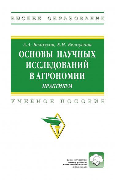 ОСНОВЫ НАУЧНЫХ ИССЛЕДОВАНИЙ В АГРОНОМИИ: ПРАКТИКУМ, ИЗД.1