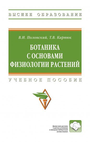 БОТАНИКА С ОСНОВАМИ ФИЗИОЛОГИИ РАСТЕНИЙ, ИЗД.1