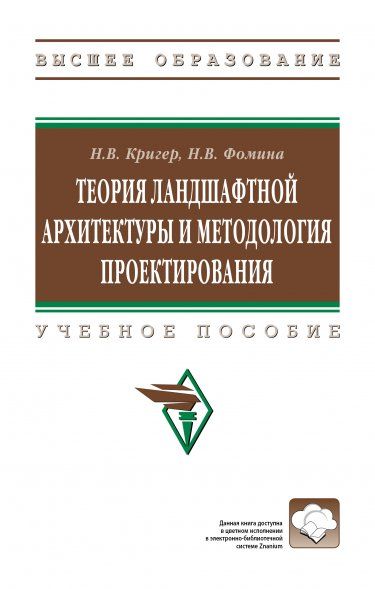 ТЕОРИЯ ЛАНДШАФТНОЙ АРХИТЕКТУРЫ И МЕТОДОЛОГИЯ ПРОЕКТИРОВАНИЯ, ИЗД.1