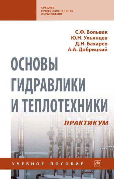 ОСНОВЫ ГИДРАВЛИКИ И ТЕПЛОТЕХНИКИ. ПРАКТИКУМ, ИЗД.2