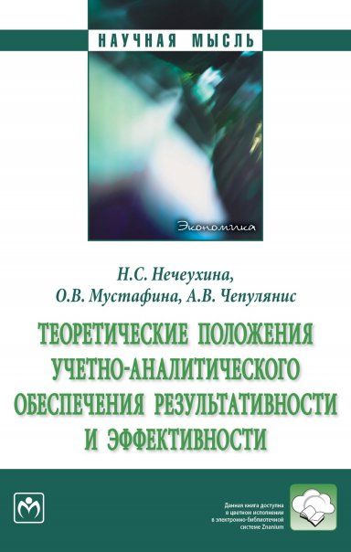 ТЕОРЕТИЧЕСКИЕ ПОЛОЖЕНИЯ УЧЕТНО-АНАЛИТИЧЕСКОГО ОБЕСПЕЧЕНИЯ РЕЗУЛЬТАТИВНОСТИ И ЭФФЕКТИВНОСТИ, ИЗД.1