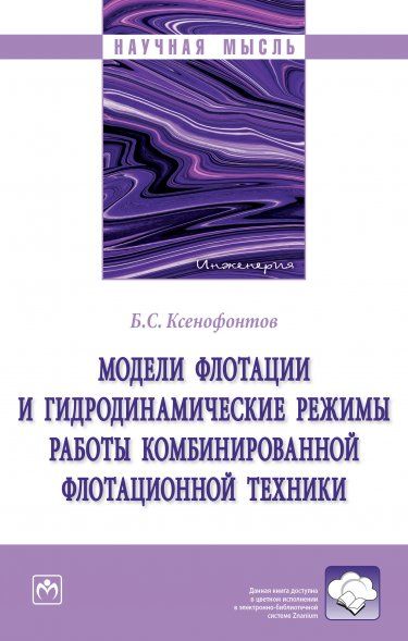 МОДЕЛИ ФЛОТАЦИИ И ГИДРОДИНАМИЧЕСКИЕ РЕЖИМЫ РАБОТЫ КОМБИНИРОВАННОЙ ФЛОТАЦИОННОЙ ТЕХНИКИ, ИЗД.1