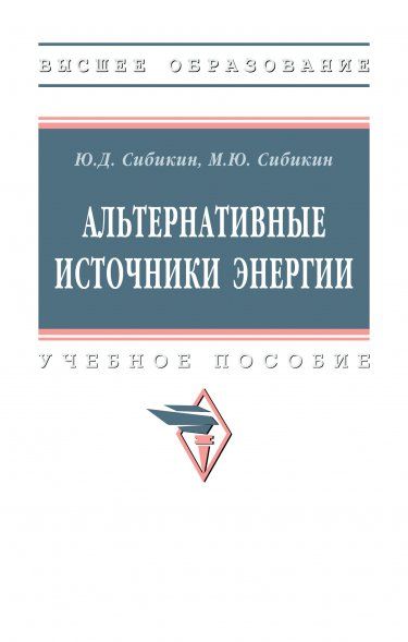 АЛЬТЕРНАТИВНЫЕ ИСТОЧНИКИ ЭНЕРГИИ, ИЗД.2