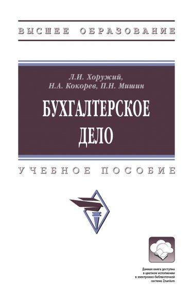 БУХГАЛТЕРСКОЕ ДЕЛО, ИЗД.1