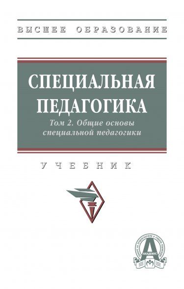 СПЕЦИАЛЬНАЯ ПЕДАГОГИКА В 3 Т., Т.2