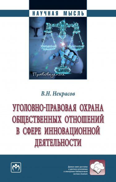 УГОЛОВНО-ПРАВОВАЯ ОХРАНА ОБЩЕСТВЕННЫХ ОТНОШЕНИЙ В СФЕРЕ ИННОВАЦИОННОЙ ДЕЯТЕЛЬНОСТИ, ИЗД.1