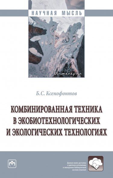 КОМБИНИРОВАННАЯ ТЕХНИКА В ЭКОБИОТЕХНОЛОГИЧЕСКИХ И ЭКОЛОГИЧЕСКИХ ТЕХНОЛОГИЯХ, ИЗД.1