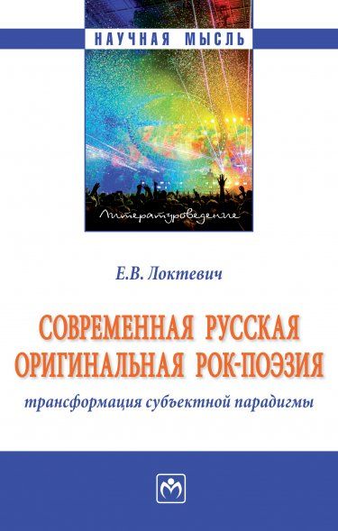 СОВРЕМЕННАЯ РУССКАЯ ОРИГИНАЛЬНАЯ РОК-ПОЭЗИЯ: ТРАНСФОРМАЦИЯ СУБЪЕКТНОЙ ПАРАДИГМЫ, ИЗД.1
