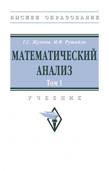 МАТЕМАТИЧЕСКИЙ АНАЛИЗ. ТОМ 1, Т.1