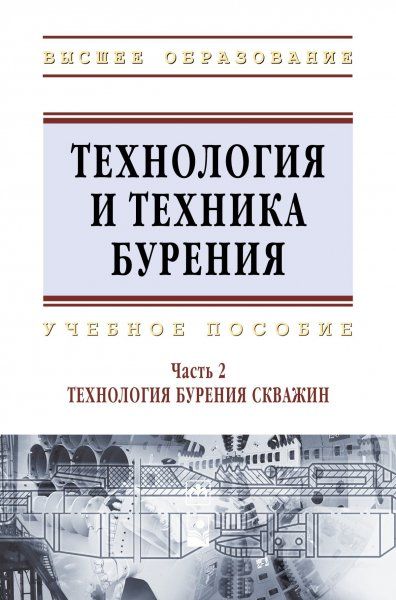 ТЕХНОЛОГИЯ И ТЕХНИКА БУРЕНИЯ. В 2-Х ЧАСТЯХ, Т.2