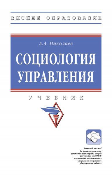 СОЦИОЛОГИЯ УПРАВЛЕНИЯ, ИЗД.1
