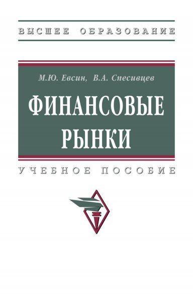 ФИНАНСОВЫЕ РЫНКИ, ИЗД.1