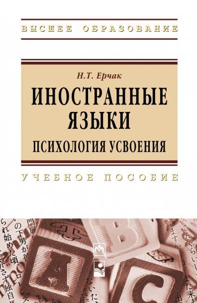 ИНОСТРАННЫЕ ЯЗЫКИ: ПСИХОЛОГИЯ УСВОЕНИЯ, ИЗД.1