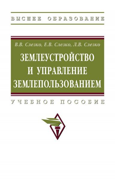 ЗЕМЛЕУСТРОЙСТВО И УПРАВЛЕНИЕ ЗЕМЛЕПОЛЬЗОВАНИЕМ, ИЗД.2