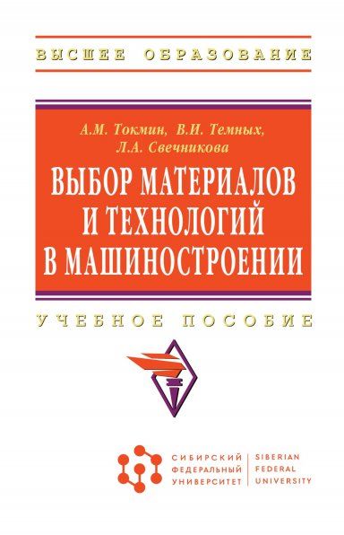 ВЫБОР МАТЕРИАЛОВ И ТЕХНОЛОГИЙ В МАШИНОСТРОЕНИИ, ИЗД.1