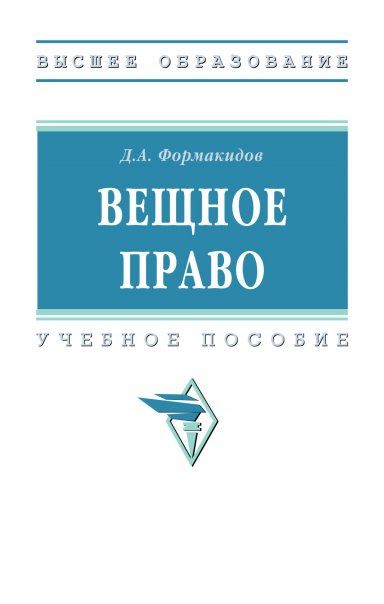 ВЕЩНОЕ ПРАВО, ИЗД.2
