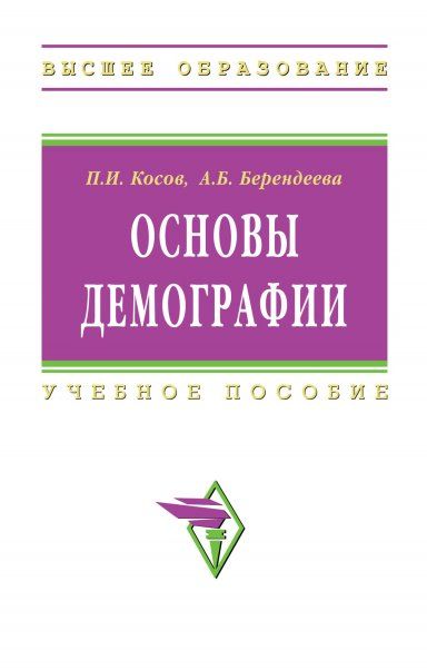 ОСНОВЫ ДЕМОГРАФИИ, ИЗД.2