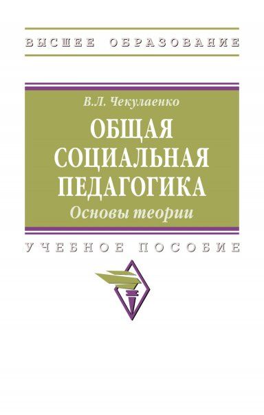 ОБЩАЯ СОЦИАЛЬНАЯ ПЕДАГОГИКА. ОСНОВЫ ТЕОРИИ, ИЗД.1