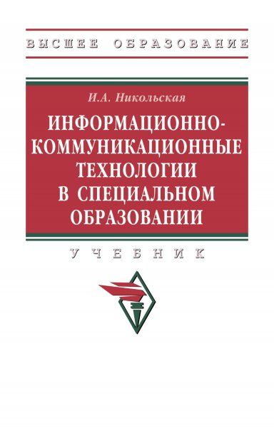ИНФОРМАЦИОННО-КОММУНИКАЦИОННЫЕ ТЕХНОЛОГИИ В СПЕЦИАЛЬНОМ ОБРАЗОВАНИИ, ИЗД.2
