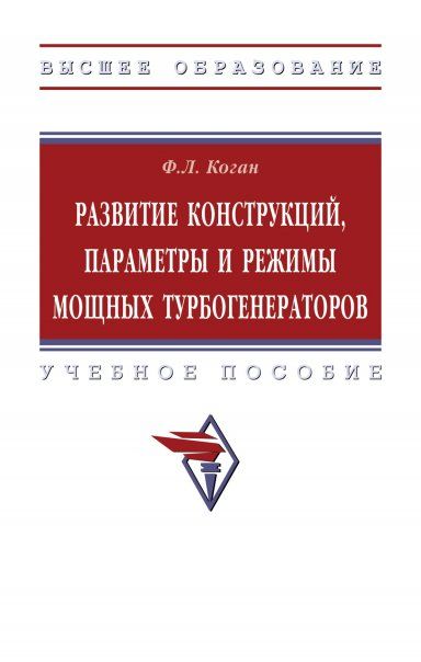 РАЗВИТИЕ КОНСТРУКЦИЙ, ПАРАМЕТРЫ И РЕЖИМЫ МОЩНЫХ ТУРБОГЕНЕРАТОРОВ, ИЗД.1