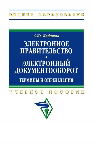 ЭЛЕКТРОННОЕ ПРАВИТЕЛЬСТВО. ЭЛЕКТРОННЫЙ ДОКУМЕНТООБОРОТ. ТЕРМИНЫ И ОПРЕДЕЛЕНИЯ, ИЗД.1