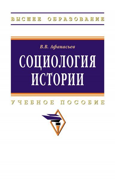 СОЦИОЛОГИЯ ИСТОРИИ, ИЗД.1