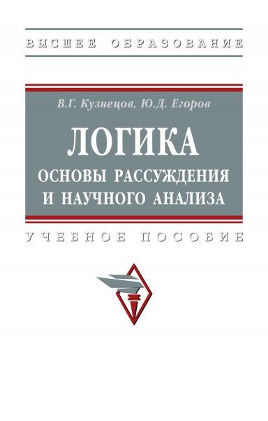 ЛОГИКА: ОСНОВЫ РАССУЖДЕНИЯ И НАУЧНОГО АНАЛИЗА, ИЗД.1