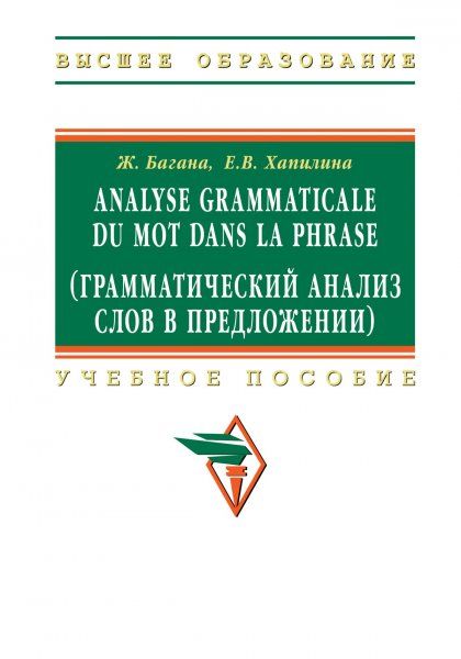 ANALYSE GRAMMATICALE DU MOT DANS LA PHRASE ГРАММАТИЧЕСКИЙ АНАЛИЗ СЛОВ В ПРЕДЛОЖЕНИИ, ИЗД.1